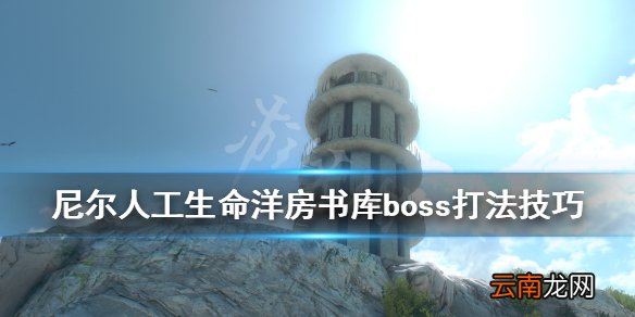 尼尔人工生命洋房书库boss怎么打 洋房书库boss打法技巧