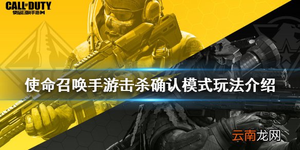 使命召唤手游击杀确认模式怎么玩 使命召唤手游击杀确认模式玩法介绍