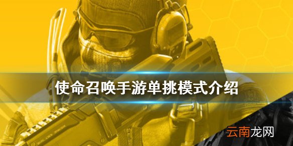 使命召唤手游单挑模式介绍 使命召唤手游单挑模式怎么样