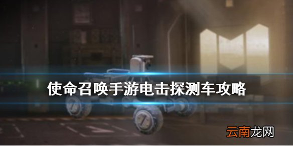 使命召唤手游电击探测车怎么获得 使命召唤手游电击探测车攻略