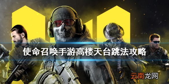 使命召唤手游高楼怎么跳上天台 使命召唤手游高楼天台跳法攻略