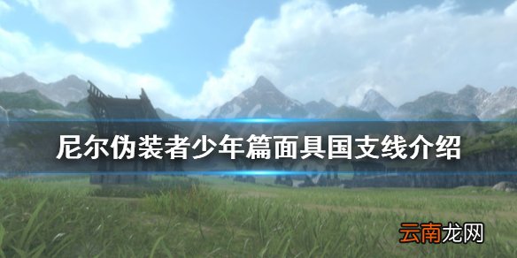 尼尔人工生命少年篇面具国支线有什么 少年篇面具国支线介绍