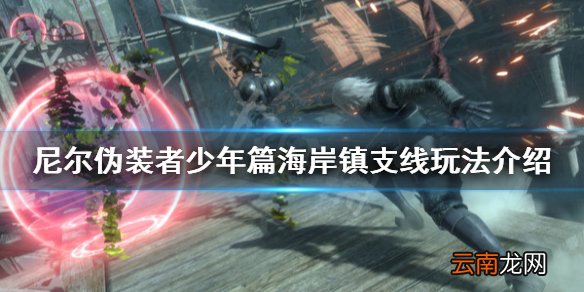 尼尔人工生命少年篇海岸镇支线怎么玩 少年篇海岸镇支线玩法