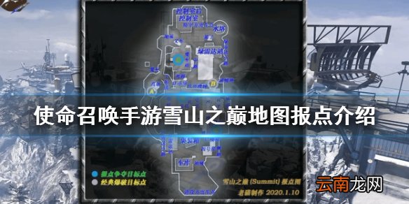 使命召唤手游雪山之巅报点有哪些 使命召唤手游雪山之巅地图报点介绍