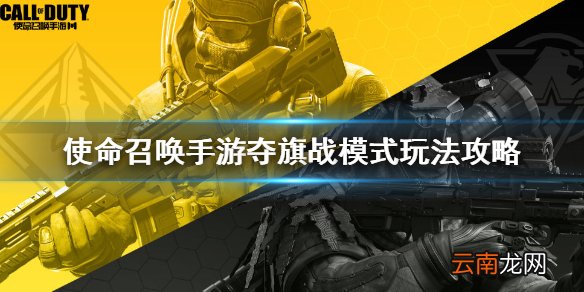 使命召唤手游夺金模式怎么玩 使命召唤手游夺旗战模式玩法攻略