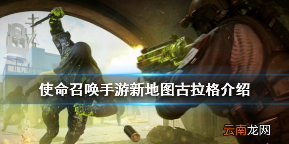 使命召唤手游古拉格地图怎么样 使命召唤手游新地图古拉格介绍