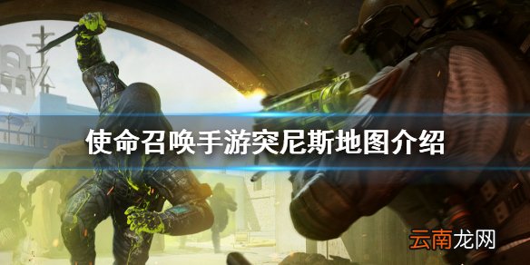 使命召唤手游突尼斯地图介绍 使命召唤手游新地图突尼斯怎么样