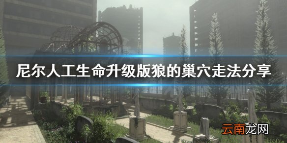 尼尔人工生命升级版狼的巢穴怎么走 狼的巢穴走法分享