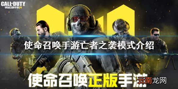 使命召唤手游亡者之袭模式介绍 使命召唤手游亡者之袭怎么玩