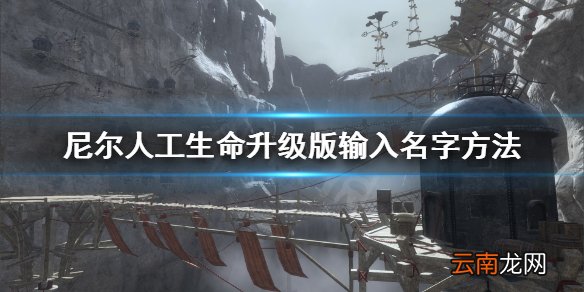 尼尔人工生命升级版怎么输入名字 尼尔人工生命输入名字方法