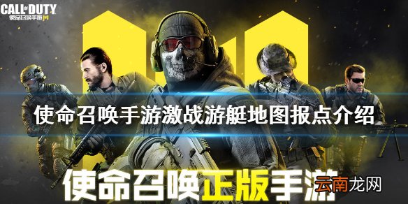 使命召唤手游激战游艇报点有哪些 使命召唤手游激战游艇地图报点介绍