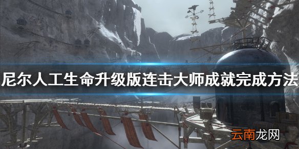 尼尔人工生命连击大师成就怎么完成 尼尔连击大师成就完成