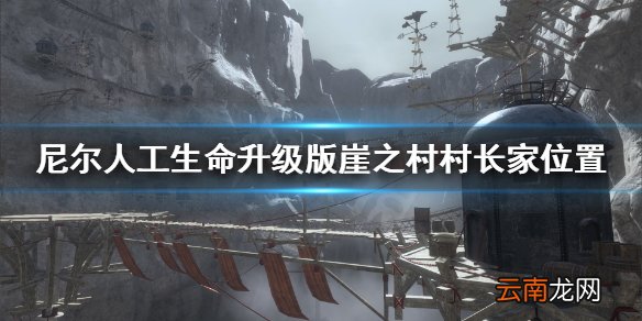 尼尔人工生命崖之村村长家怎么去 尼尔崖之村村长家位置