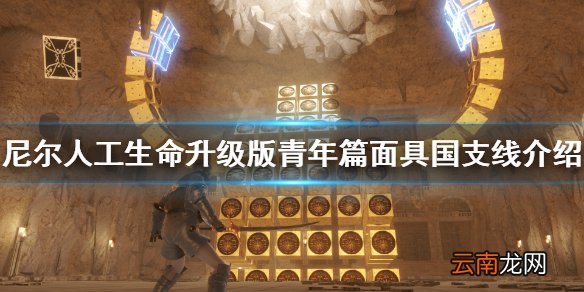 尼尔人工生命青年篇面具国支线有什么 尼尔青年篇面具国支线