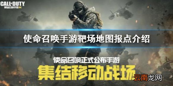 使命召唤手游靶场地图报点有哪些 使命召唤手游靶场地图报点介绍