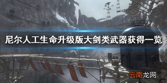 尼尔人工生命升级版有什么大剑 尼尔大剑类武器获得一览