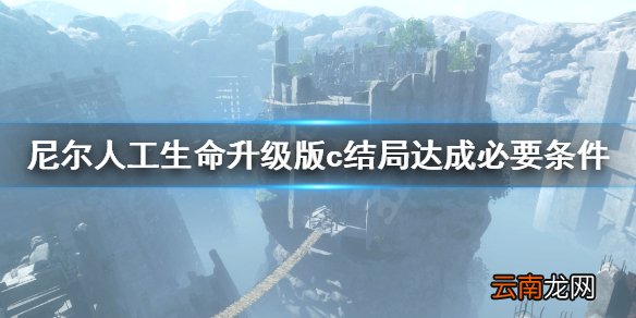 尼尔人工生命升级版c结局怎么达成 尼尔c结局达成必要条件