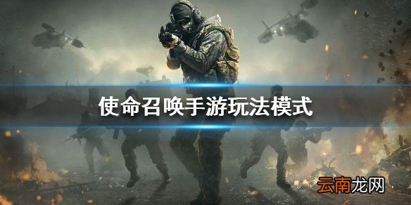 使命召唤手游游戏模式汇总 游戏玩法模式介绍
