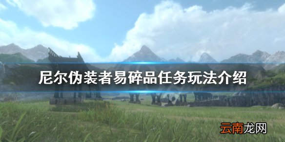 尼尔人工生命易碎品任务怎么玩 尼尔伪装者易碎品任务玩法
