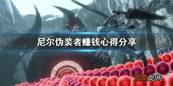 尼尔人工生命怎么赚钱快 尼尔伪装者赚钱心得分享