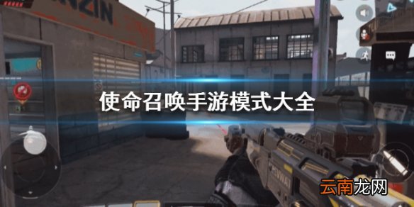 使命召唤手游模式介绍 游戏模式大全