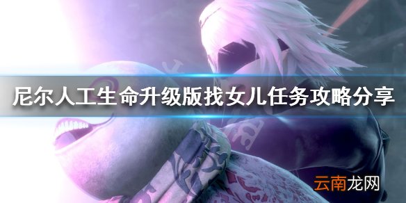 尼尔人工生命升级版找女儿任务怎么做 找女儿任务攻略分享