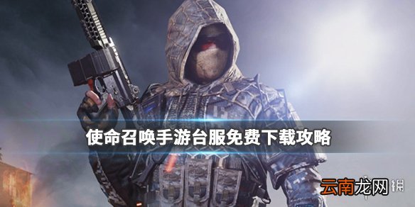 使命召唤手游台服怎么免费下载 台服ios下载攻略