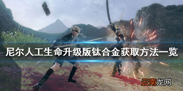 尼尔人工生命升级版钛合金怎么获得 钛合金获取方法一览