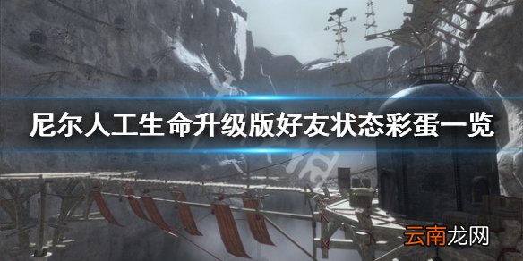 尼尔人工生命升级版好友状态彩蛋有什么 尼尔好友状态彩蛋