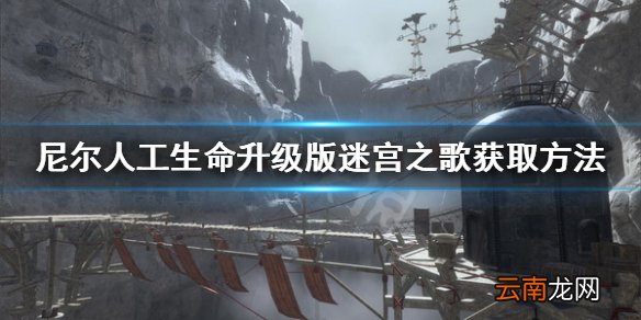 尼尔人工生命升级版迷宫之歌怎么获得 尼尔迷宫之歌获取方法