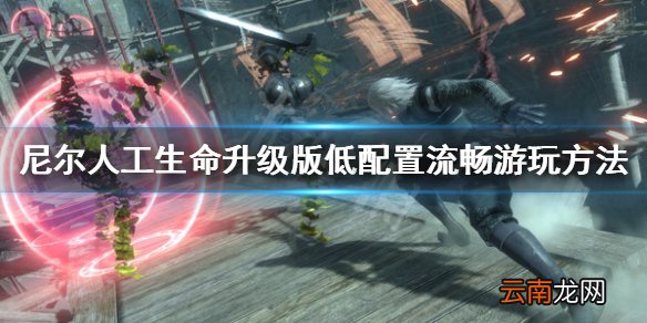 尼尔人工生命升级版低配置能流畅运行吗 尼尔低配置流畅游玩