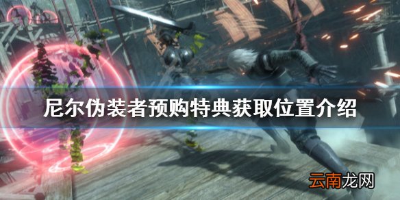 尼尔人工生命特典怎么领 尼尔伪装者预购特典获取位置介绍