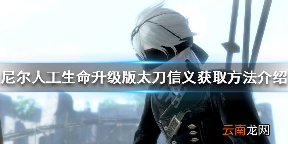尼尔人工生命升级版信义怎么获得 太刀信义获取方法介绍