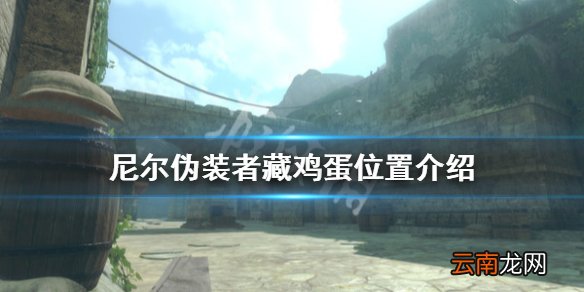 尼尔人工生命鸡蛋藏在哪 尼尔伪装者藏鸡蛋位置介绍