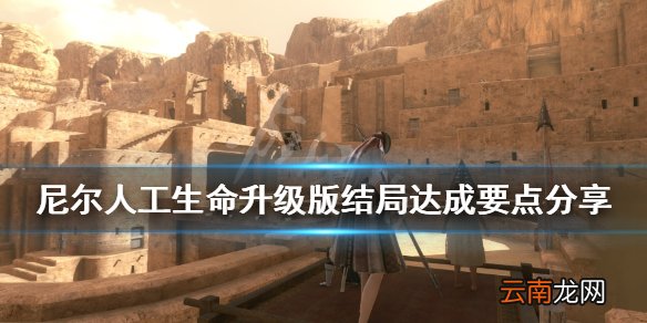 尼尔人工生命有几个结局 尼尔人工生命升级版结局达成要点分享