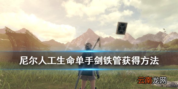 尼尔人工生命支线任务魔法石怎么触发 单手剑铁管获得方法