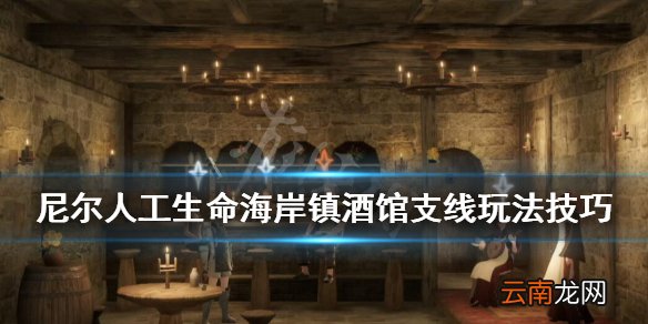 尼尔人工生命老鼠尾巴在哪刷 海岸镇酒馆支线玩法技巧