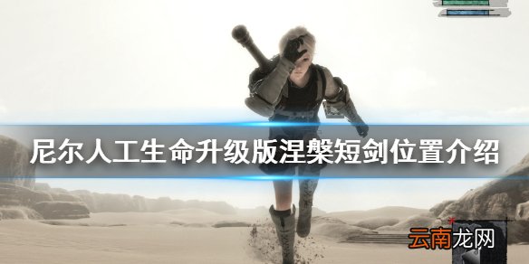 尼尔人工生命升级版涅槃短剑怎么获得 涅槃短剑位置介绍