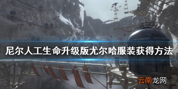 尼尔人工生命升级版尤尔哈服装怎么获得 尼尔尤尔哈获得方法