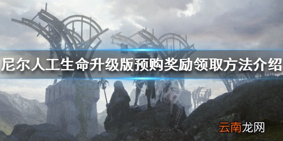 尼尔人工生命升级版预购奖励怎么领 预购奖励领取方法介绍