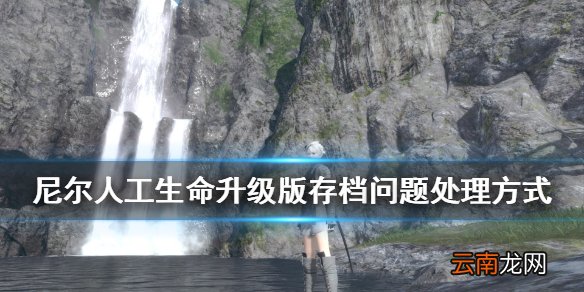尼尔人工生命升级版无法存档怎么办 存档问题处理方式