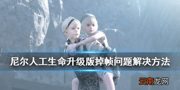 尼尔人工生命升级版掉帧问题解决方法 全屏掉帧怎么办