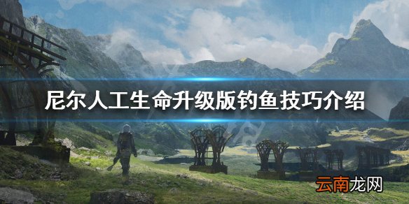 尼尔人工生命升级版怎么钓鱼 尼尔人工生命钓鱼技巧介绍