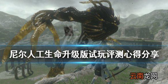 尼尔人工生命值得买吗 尼尔人工生命升级版试玩评测心得分享