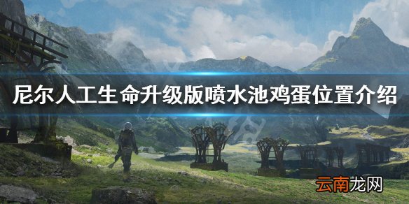 尼尔人工生命升级版鸡蛋在哪里 喷水池鸡蛋位置介绍