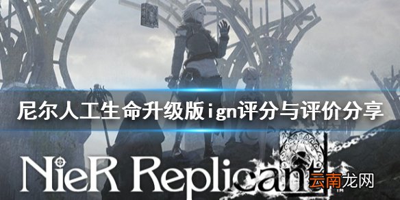 尼尔人工生命升级版ign评分高吗 ign评分与评价分享