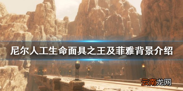 尼尔人工生命面具之王及菲雅背景介绍 面具之王是什么身份