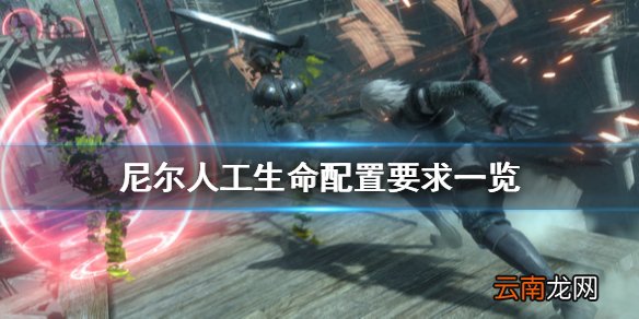 尼尔人工生命配置要求高吗 尼尔人工生命配置要求一览