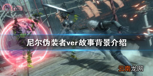 尼尔伪装者ver剧情讲了什么 尼尔伪装者ver故事背景介绍