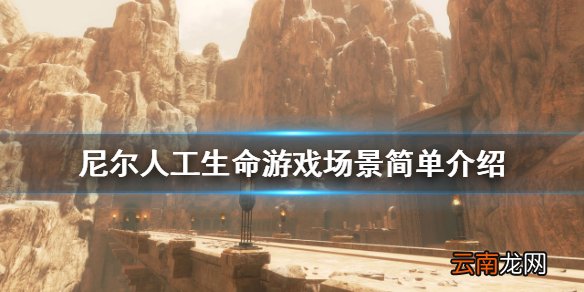 尼尔人工生命游戏场景简单介绍 尼尔人工生命新场景怎么样